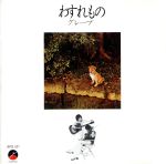 【中古】 わすれもの／グレープ