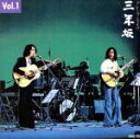 【中古】 ライブ〜三年坂Vol.1/グレープ
