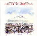 【中古】 ベスト オブ 財津和夫〜サボテンの花“ひとつ屋根の下より”/財津和夫
