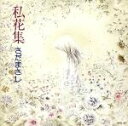 【中古】 私花集(アンソロジー)/さだまさし