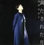 【中古】 満たされた月/篠原美也子 762円