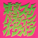 【中古】 スカパラ登場／東京スカパラダイスオーケストラ