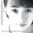 【中古】 やさしくなりたい～Ballad／永井真理子