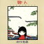 【中古】 歌人/村下孝蔵 1,331円