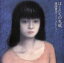 【中古】 ぼくたちの失敗〜ベストコレクション/森田童子 1,089円
