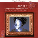 【中古】 コンプリート・シングル・コレクション／森山良子