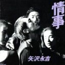 【中古】 情事/矢沢永吉