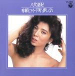 有線ヒット-下町夢しぐれ /八代亜紀 afb通販セール