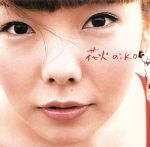 【中古】 花火／親指の使い方／相合傘／aiko