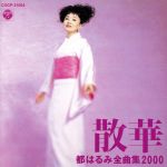 【中古】 全曲集2000～散華／都はるみ