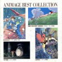 【中古】 アニメージュ・ベスト・コレクション/(アニメーション)