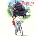 【中古】 耳をすませば イメージ・アルバム/キッズ/ファミリー