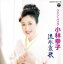【中古】 ツイン・パック 小林幸子 流氷哀歌/小林幸子 2,541円