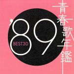 【中古】 青春歌年鑑　’89　BEST30／（オムニバス）（青春歌年鑑）