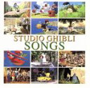 【中古】 STUDIO GHIBLI SONGS/(オリジナル・サウンドトラック)