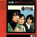 【中古】 俺たちの旅/(オムニバス)