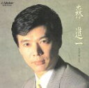 【中古】 全曲集/森進一