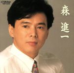 森進一販売会社/発売会社：ビクターエンタテインメント発売年月日：1987/12/01JAN：4988002134632
