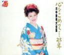 【中古】 心をこめて…25年 川中美幸大全集/川中美幸