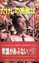 【中古】 たけしの挑戦状/ファミコン 【中古】 たけしの挑戦状/ファミコン
