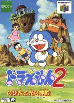【中古】 ドラえもん2 のび太と光の神殿/NINTENDO64 【中古】 ドラえもん2 のび太と光の神殿/NINTENDO64