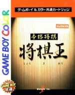 【中古】 本格将棋 将棋王/ゲームボーイ 【中古】 本格将棋 将棋王/ゲームボーイ