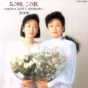 【中古】 あの時、この歌 第四集 由紀さおり、安田祥子愛唱歌を歌う/由紀さおり・安田祥子,安田祥子