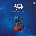 【中古】 「宇宙戦艦ヤマト」ソング・コレクション/(アニメーション),ささきいさお,堀江美都子