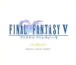 【中古】 ファイナルファンタジーV オリジナル・サウンド・ヴァージョン/(ゲーム・ミュージック)