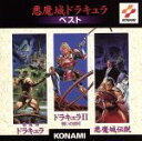 【中古】 悪魔城ドラキュラ ベスト/(ゲーム・ミュージック)
