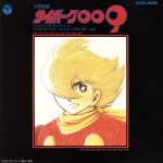 【中古】 交響組曲 サイボーグ009/熊谷弘,コロムビア・シンフォニー・オーケストラ