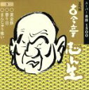 古今亭志ん生［五代目］販売会社/発売会社：ビクターエンタテイメント発売年月日：1994/11/23JAN：4988002300112