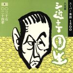 【中古】 六代目　三遊亭圓生　4／三遊亭圓生［六代目］