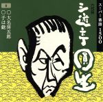 【中古】 六代目　三遊亭圓生　8／三遊亭圓生［六代目］