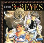 【中古】 聖魔伝説3×3　EYES　from　MEGA　CD［2CD］／ゲーム・ミュージック