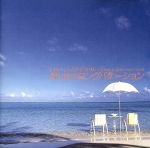 【中古】 想い出のロングバケーション LA－LA－LA LOVE SONG～Close to You～Sena’s Piano II／角聖子（ピアノ）