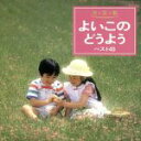 【中古】 よいこのどうよう ベスト40 サッちゃん、ほか/(オムニバス)