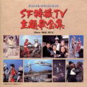 【中古】 SF特撮TV映画主題歌全集/アニメ