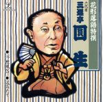 【中古】 花形落語特撰　浮世風呂／汲みたて／三遊亭圓生［六代目］