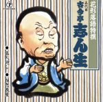 【中古】 花形落語特撰　五人廻し／粗忽長屋／古今亭志ん生［五代目］