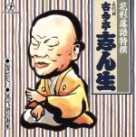 【中古】 花形落語特撰　雪とん／幾代餅の由来／古今亭志ん生［五代目］