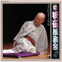 【中古】 桂枝雀 独演会第十集/桂枝雀