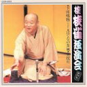 【中古】 独演会第四集/桂枝雀