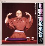 【中古】 独演会第七集／桂枝雀