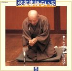 【中古】 枝雀落語らいぶ［その五］／桂枝雀