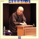 【中古】 落語ライブ<その二十>/桂枝雀