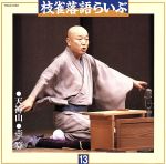 【中古】 枝雀落語らいぶ［その十三］／桂枝雀