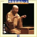 桂枝雀販売会社/発売会社：（株）EMIミュージック・ジャパン発売年月日：1996/04/17JAN：4988006131958シリーズ第7回発売分。平成8年1月5日・京都府立文化芸術会館にて収録された「仔猫」を収録。　（C）RS