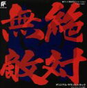 【中古】 絶対無敵ライジンオー オリジナルサウンドトラック/(オリジナル・サウンドトラック)