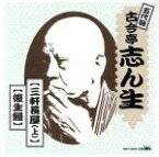 【中古】 「三軒長屋　上」／古今亭志ん生［五代目］